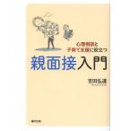 [本/雑誌]/心理相談と子育て支援に役立つ親面接入門/吉田弘道/著(単行本・ムック)