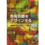 【送料無料】[本/雑誌]/教育目標をデザインする 授業設計のための新しい分類体系 / 原タイトル:THE NE
