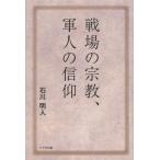 [ бесплатная доставка ][книга@/ журнал ]/ битва место. религия, армия человек. вера / Ishikawa Akira человек / работа ( монография * Mucc )