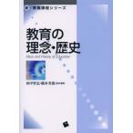 【送料無料選択可】[本/雑誌]/教育の理念・歴史 (新・教職課程シリーズ)/田中智志/監修・編著 橋本美保/監修・編著(単行本・ムック)