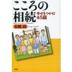 [本/雑誌]/こころの相続 幸せをつかむ45話/本郷尚/著(単行本・ムック)