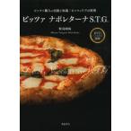 [書籍のメール便同梱は2冊まで]/【送料無料選択可】[本/雑誌]/ピッツァ ナポレターナS.T.G. ピッツァ職人の技術と知識ピッツェリアの料理/牧島