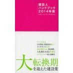 [本/雑誌]/建設人ハンドブック 2014年版/日刊建設通信新聞社(単行本・ムック)