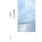 【送料無料】[本/雑誌]/水のほとり 歌集/岩佐恒子/著(単行本・ムック)