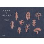 [本/雑誌]/1色刺繍と小さな雑貨/樋口愉美子/デザイン・製作 文化出版局/編(単行本・ムック)