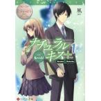 [本/雑誌]/ナチュラルキス+ Keishi &amp; Sahoko 1 (エタニティ文庫 エタニティブックス Blanc)/風/〔著〕(文庫)