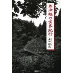 [книга@/ журнал ]/ внутри Цу легкий. .. путешествие /. рисовое поле зеленый ./ работа ( монография * Mucc )