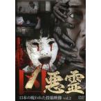 [本/雑誌]/DVD 凶悪霊   2 13本の呪われた/十影堂パブリッ(単行本・ムック)