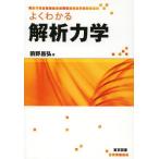 【送料無料】[本/雑誌]/よくわかる解析力学/前野昌弘/著(単行本・ムック)