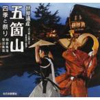 [本/雑誌]/五箇山 四季と祭り―世界遺産「白川郷・五箇山の合掌造り集落」相倉集落・菅沼集落/北日本新聞社/編(単