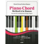 [本/雑誌]/ピアノ・コード奏法のハノン コード・フォーム完全マスタ橋本晃一/編(単行本・ムック)
