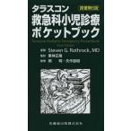 [ бесплатная доставка ][книга@/ журнал ]/ треска s темно синий первая помощь . маленький . медицинская карман книжка /. название :Tarascon Pediatric Emergency Pocketbook. работа no. 6 версия. письменный перевод /StevenG.Roth