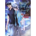 [本/雑誌]/海辺のライムソーダ (CHOCOLAT BUNKO)/尾上セイラ/著(文庫)