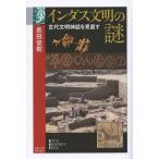 [本/雑誌]/インダス文明の謎 古代文明神話を見直す (学術選書)/長田俊樹/著(単行本・ムック)