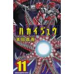 [本/雑誌]/ハカイジュウ 11 (少年チャンピオン・コミックス)/本田真吾/著(コミックス)