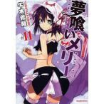 [本/雑誌]/夢喰いメリー 11 (まんがタイムKRコミックス フォワードシリーズ)/牛木義隆/著(コミックス)