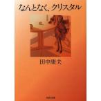 [книга@/ журнал ]/ как нет, crystal новый оборудование версия ( Kawade Bunko )/ Tanaka Yasuo / работа ( библиотека )