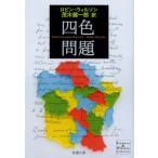 [本/雑誌]/四色問題 / 原タイトル:Four Colours Suffice (新潮文庫)/ロビン・ウィルソン/〔著〕 茂木健一郎/訳(文庫)