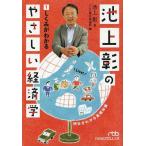 [本/雑誌]/池上彰のやさしい経済学 1 (日経ビジネス人文庫)/池上彰/著 テレビ東京報道局/編(文庫)