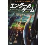 [本/雑誌]/エンダーのゲーム 上 / 原タイトル:ENDER’S GAME (ハヤカワ文庫 SF 1927)/オースン・スコット・カード/著 田中一