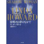 [本/雑誌]/夜明けの夢のなかで / 原タイトル:Shadow Woman (二見文庫 ハ7-26 ザ・ミステリ・コレクション)/リンダ・ハワード/著 加藤洋子/訳