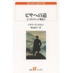 [本/雑誌]/ピサへの道 七つのゴシック物語 1 (白水uブックス 186 海外小説永遠の本棚)/イサク・ディネセン/著 横山貞子/訳(新書)