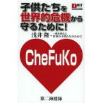 [本/雑誌]/子供たちを世界的危機から守るために! (DKTブックス1000円ポッキリシリーズ)/浅井隆/著 世界の子供たちのために/著(単行本・ムッ