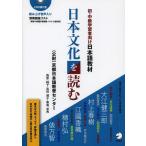 [本/雑誌]/日本文化を読む 初・中級学習者向け日本語教材/京都日本語教育センター/編(単行本・ムック)