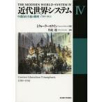 近代世界システム 4 I．ウォーラーステイン／著 川北稔／訳