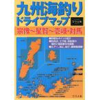 [書籍のゆうメール同梱は2冊まで]/[本/雑誌]/九州海釣りドライブマップ 宗像〜星賀〜壱岐・対馬/つり人社出版部/著(単行本・ムック)