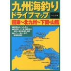 [книга@/ журнал ]/ Kyushu морская рыбалка Drive карта страна восток ~ Kitakyushu ~ Shimonoseki * гора ./.. человек фирма выпускать часть / работа ( монография * Mucc )