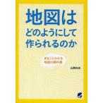 日本地図のたのしみ