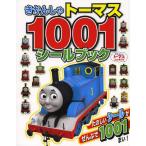 [本/雑誌]/きかんしゃトーマス1001シールブック きかんしゃトーマスとなかまたち/ポプラ社(児童書)