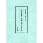 【送料無料】[本/雑誌]/すがも新聞 解題・総目次・年表/不二出版(単行本・ムック)