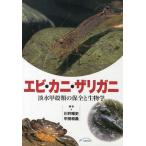 【送料無料】[本/雑誌]/エビ・カニ・ザリガニ 淡水甲殻類の保全と生物学/川井唯史/編著 中田和義/編著(単行本・ムック)