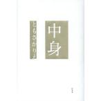 [本/雑誌]/中身/ともさかりえ/著(単行本・ムック)