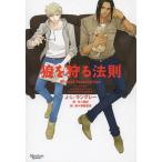 [本/雑誌]/狼を狩る法則 / 原タイトル:Without Reservations (モノクローム・ロマンス文庫)/J・L・ラングレ著 冬斗亜紀