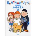 [本/雑誌]/毎日かあさん 10/西原理恵子/著(単行本・ムック)
