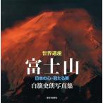 [ бесплатная доставка ][книга@/ журнал ]/ World Heritage гора Фудзи японский сердце *... прекрасный белый . история . фотоальбом / белый . история ./ работа ( монография * Mucc )