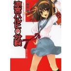 [本/雑誌]/涼宮ハルヒの分裂 (スニーカー文庫 たー 1  1- 9)/谷川流/〔著〕(文庫)