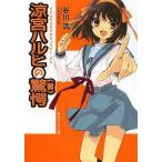 [本/雑誌]/涼宮ハルヒの驚愕 前 (スニーカー文庫 たー 1  1-10)/谷川流/著(文庫)
