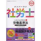 【送料無料】[本/雑誌]/ナンバーワン社労士ハイレベルテキスト 2014年度版1 (TAC社労士ナンバーワンシ