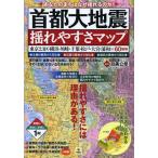 [書籍とのゆうメール同梱不可]/[本/雑誌]/首都大地震揺れやすさマップ あなたのまちはなぜ揺れるのか! 東京23区・横浜・川崎・千葉・松戸・大宮・浦