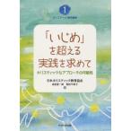 [本/雑誌]/「いじめ」を超える実践を求めて ホリスティックなアプローチの可能性 (ホリスティック教育叢書)/日本ホリスティック教育協会/編(単行