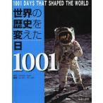 【送料無料】[本/雑誌]/世界の歴史を変えた日1001 / 原タイトル:1001 DAYS THAT SHAPED THE WORLD/ピーター・ファータド/