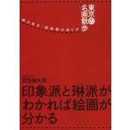 [本/雑誌]/東京の名画散歩 絵の見方・美術館の巡り方/岩佐倫太郎/著(単行本・ムック)