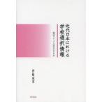 【送料無料】[本/雑誌]/近代日本における学校選択情報 雑誌メディアは何を伝えたか/菅原亮芳/著(単行本・ムック)