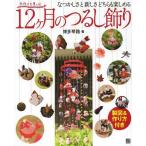 [本/雑誌]/12ケ月のつるし飾り なつかしさと新しさどちらも楽しめる (手作りを楽しむ)/博多琴路/著(単行本・ムック)