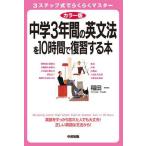 [本/雑誌]/中学3年間の英文法を10時間で復習する本 カラー版/稲田一/著(単行本・ムック)