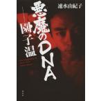 [本/雑誌]/悪魔のDNA-園子温 The Biography of SONO SION/速水由紀子/著(単行本・ムック)